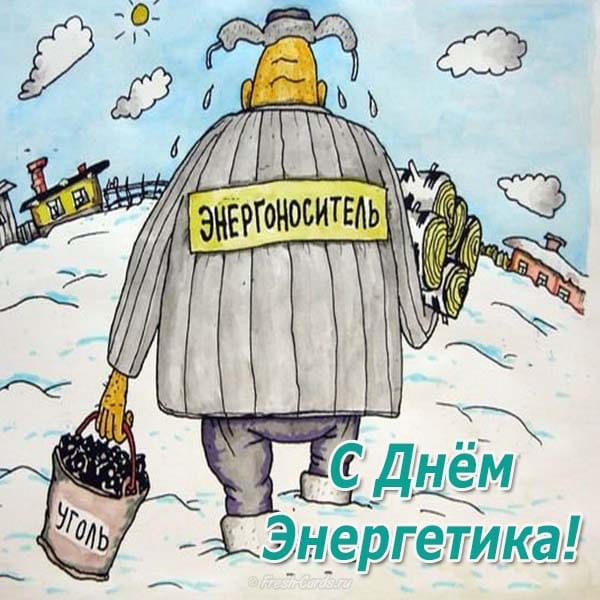 С днем энергетика поздравления в картинках, можно заказать музыкальную
