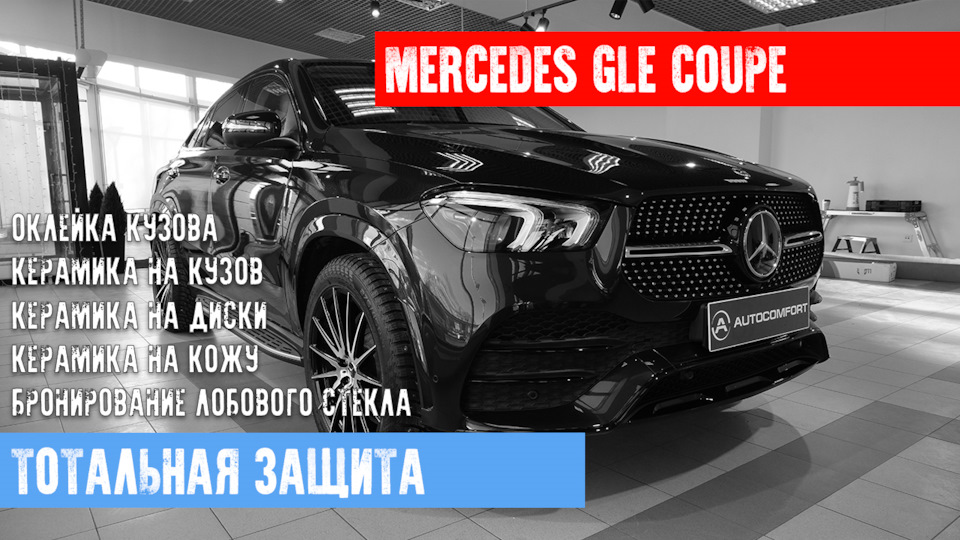 MERCEDES GLE COUPE — ПОЛНАЯ ОКЛЕЙКА АНТИГРАВИЙНОЙ ПЛЕНКОЙ В AUTOCOMFORT ...