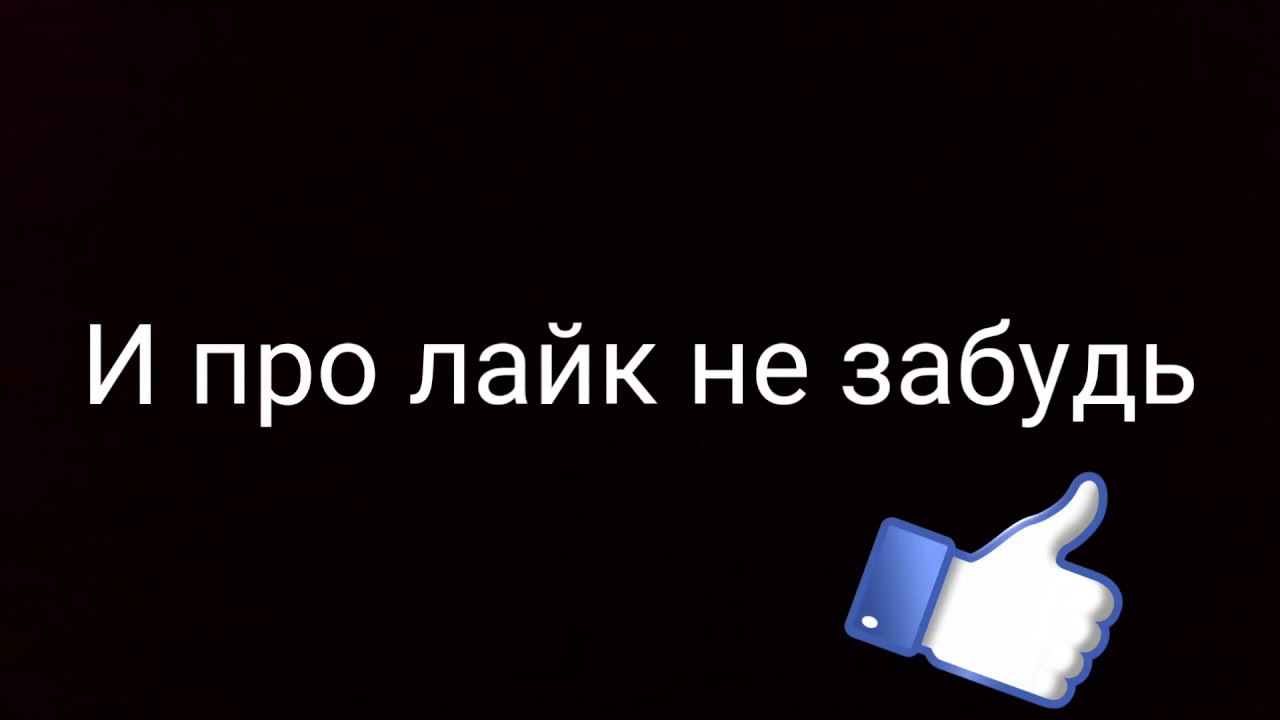 Поставь лайк плейлисту. Не забудь про лайк. Поставь лайк. Не забудьте поставить лайк. Не забудь про лайк и подписку.