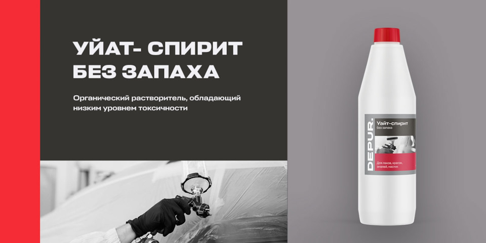 Уайт-спирит без запаха от DEPUR — DEPUR. на DRIVE2