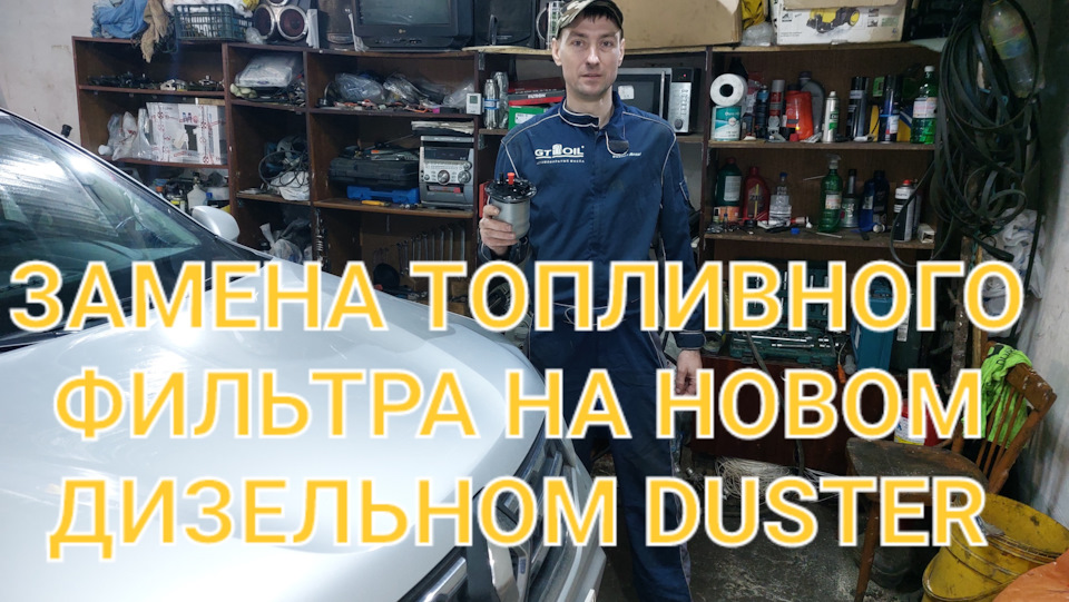 Замена топливного фильтра на дизеле. — Renault Duster (2G), 1,5 л, 2021 ...