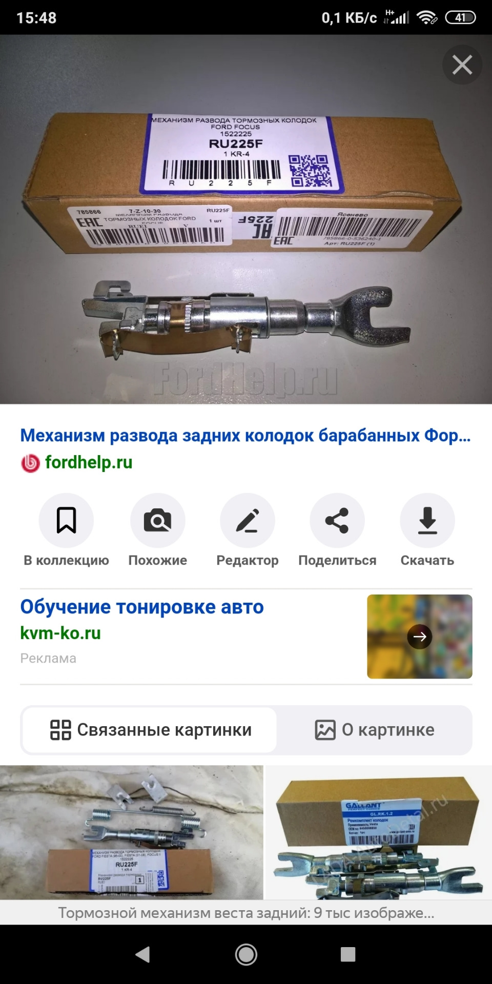 Запчасти на фото: 1522225, RU225F. Фото в бортжурнале Lada Vesta