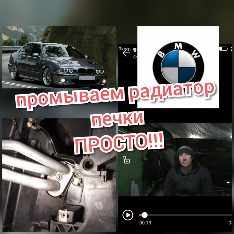 Промываем радиатор печки БМВ е39 — BMW 5 series (E39), 2,5 л, 1998 года ...