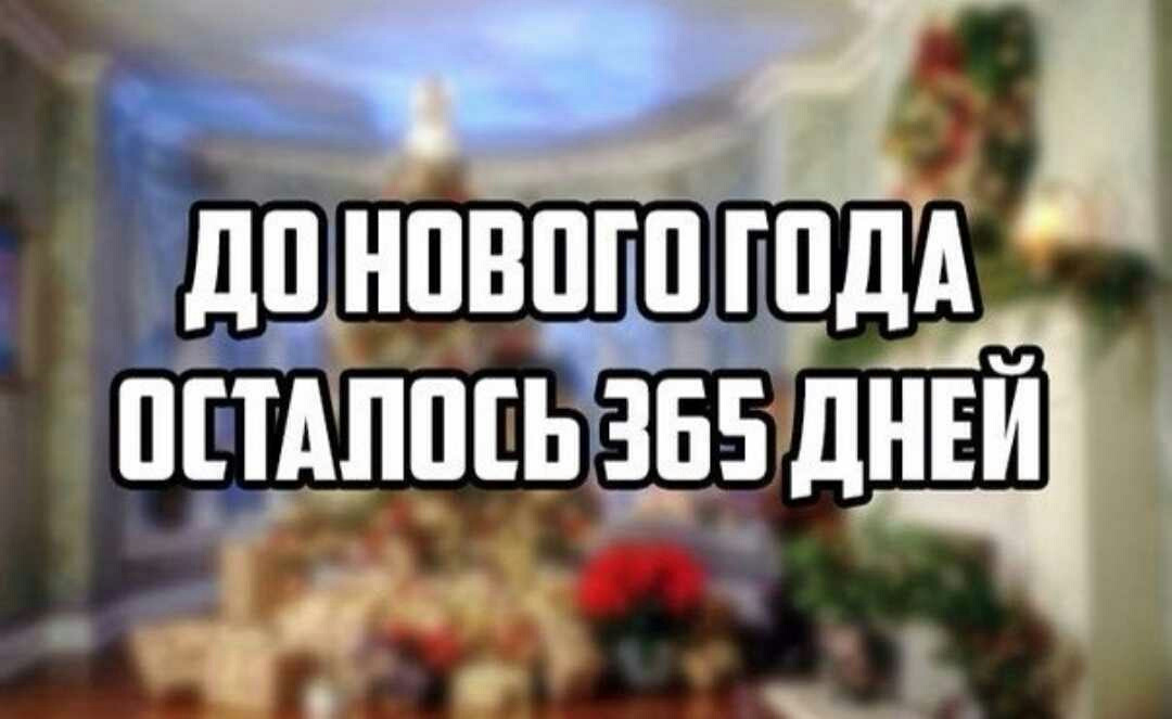 До нового года осталось 3 дня мем С долгожданным 2021годом!Ура, мы выжили! - DRIVE2