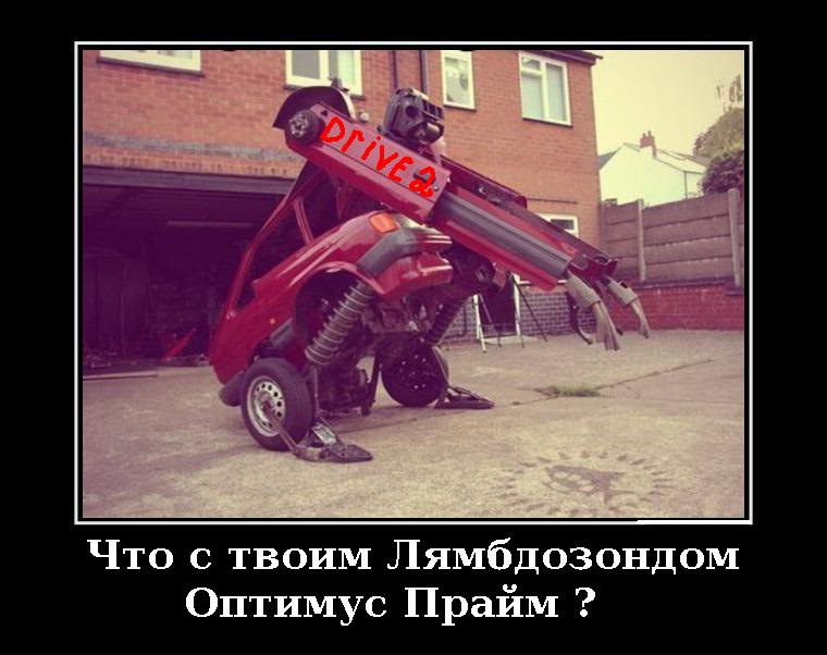 Я оптимус прайм мем с девушкой ДК, спасибо за службу! - Lada Приора хэтчбек, 1,6 л, 2011 года своими руками DRI
