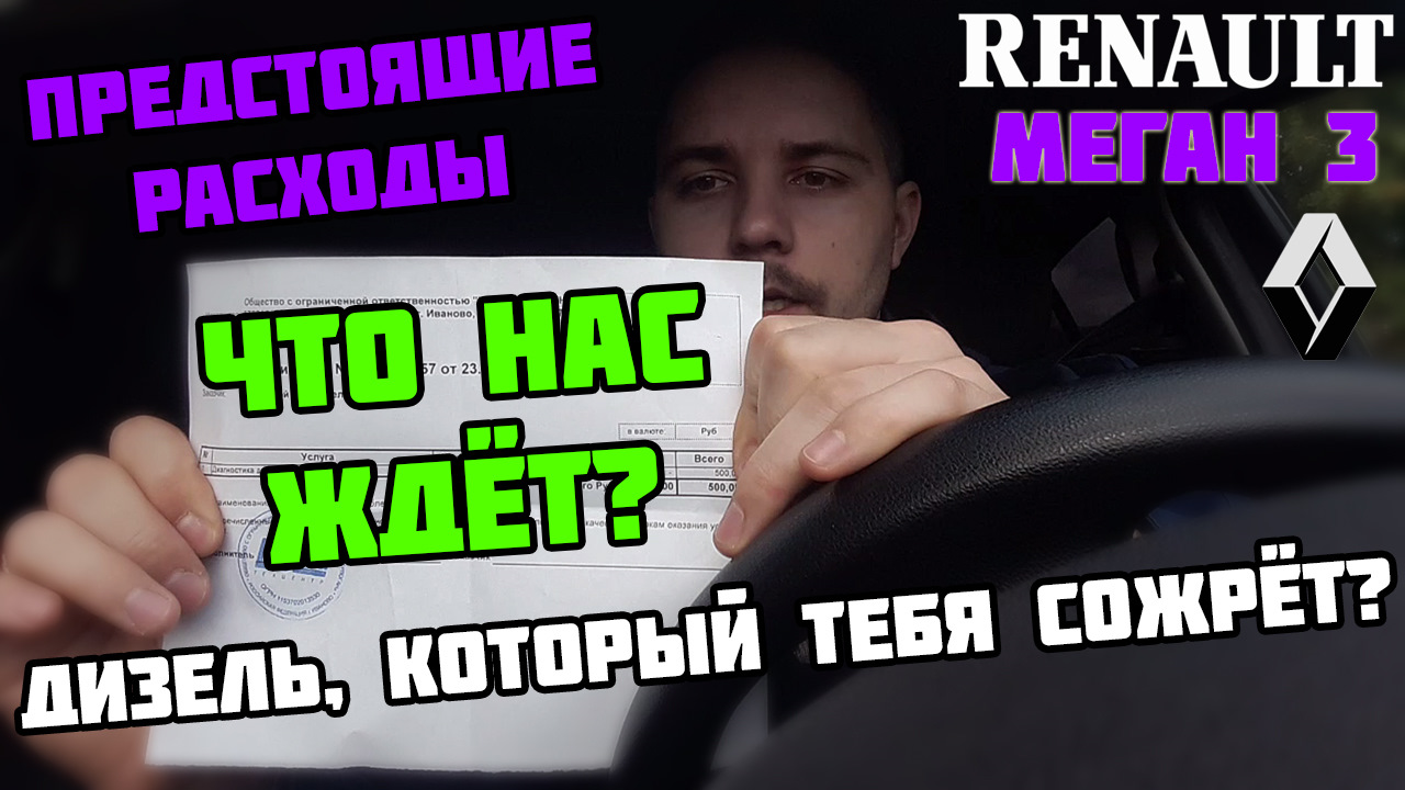Итоги и цены первой диагностики Рено Меган 3 — Renault Megane III, 1,5 ...