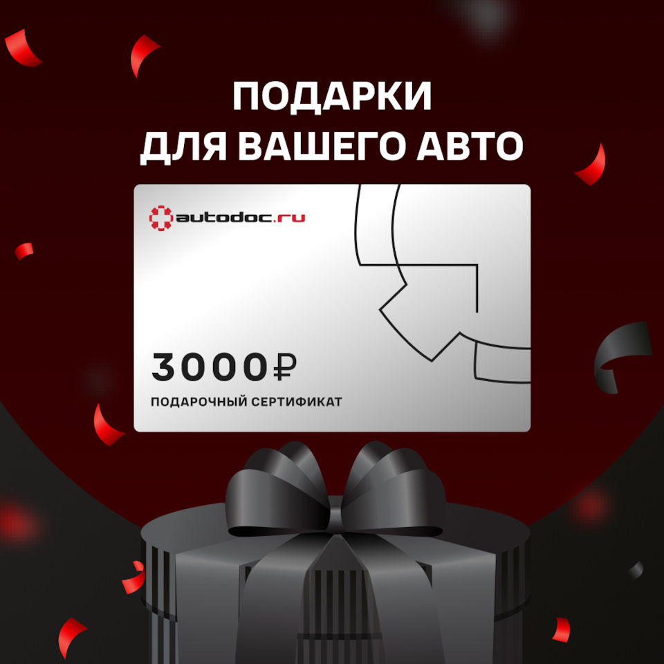 Подарки для вашего авто — AUTODOC на DRIVE2