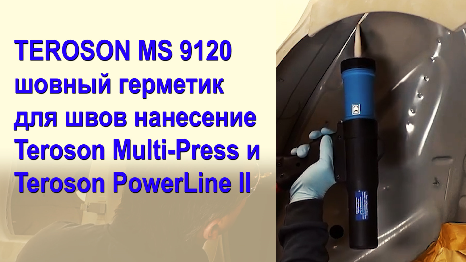 TEROSON MS 9120 шовный герметик для швов нанесениеTeroson Multi-Press и  Teroson PowerLine II — Сообщество «Всё о Краске и Покраске» на DRIVE2