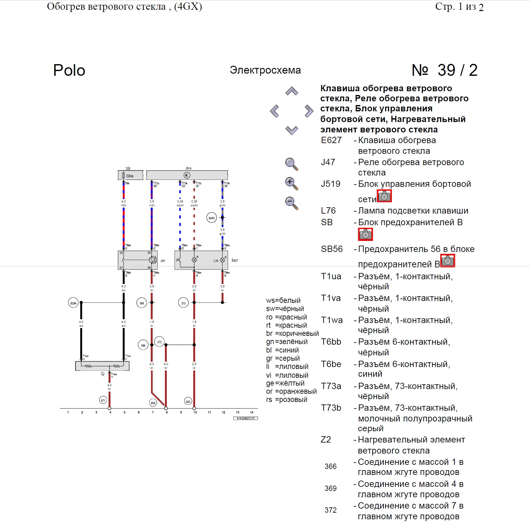 Обогрев ветрового стекла (PR-4GX) — Volkswagen Polo Sedan, 1,6 л, 2014 ...