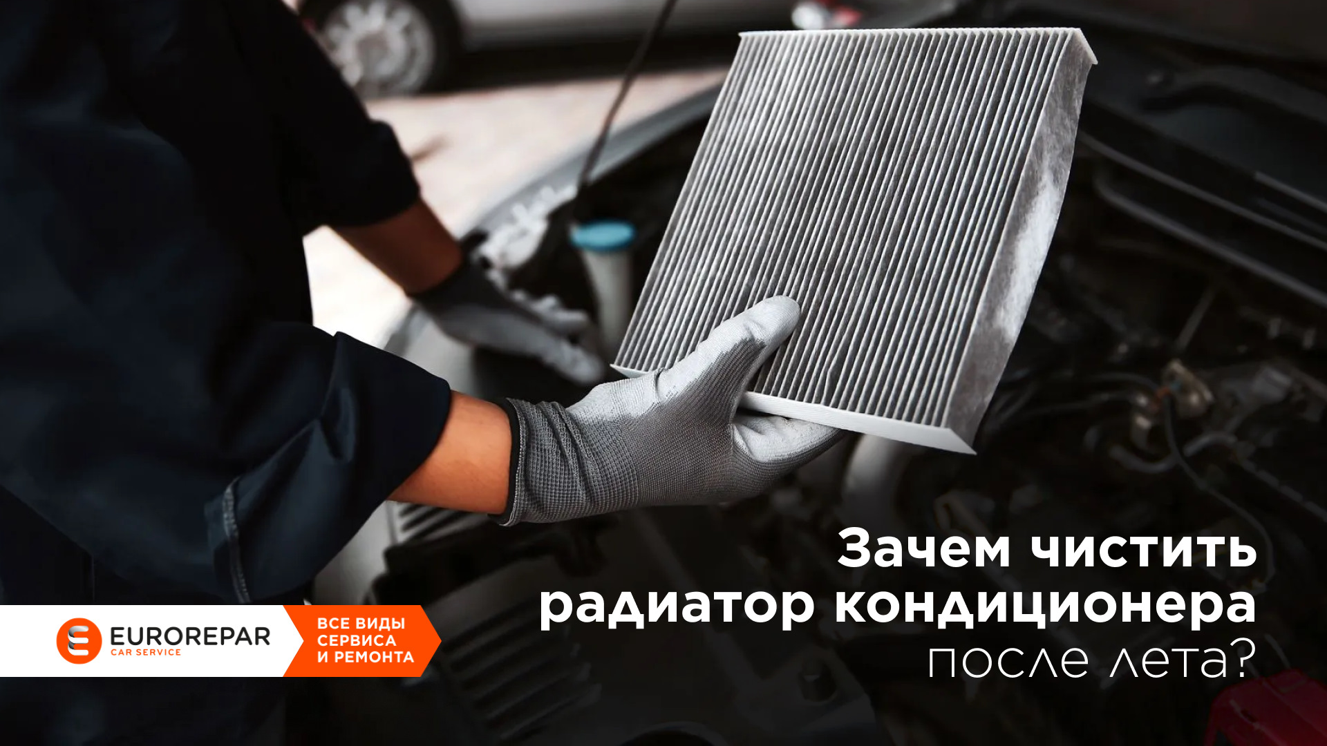 Зачем чистить радиатор кондиционера после лета? — Eurorepar Car Service ...