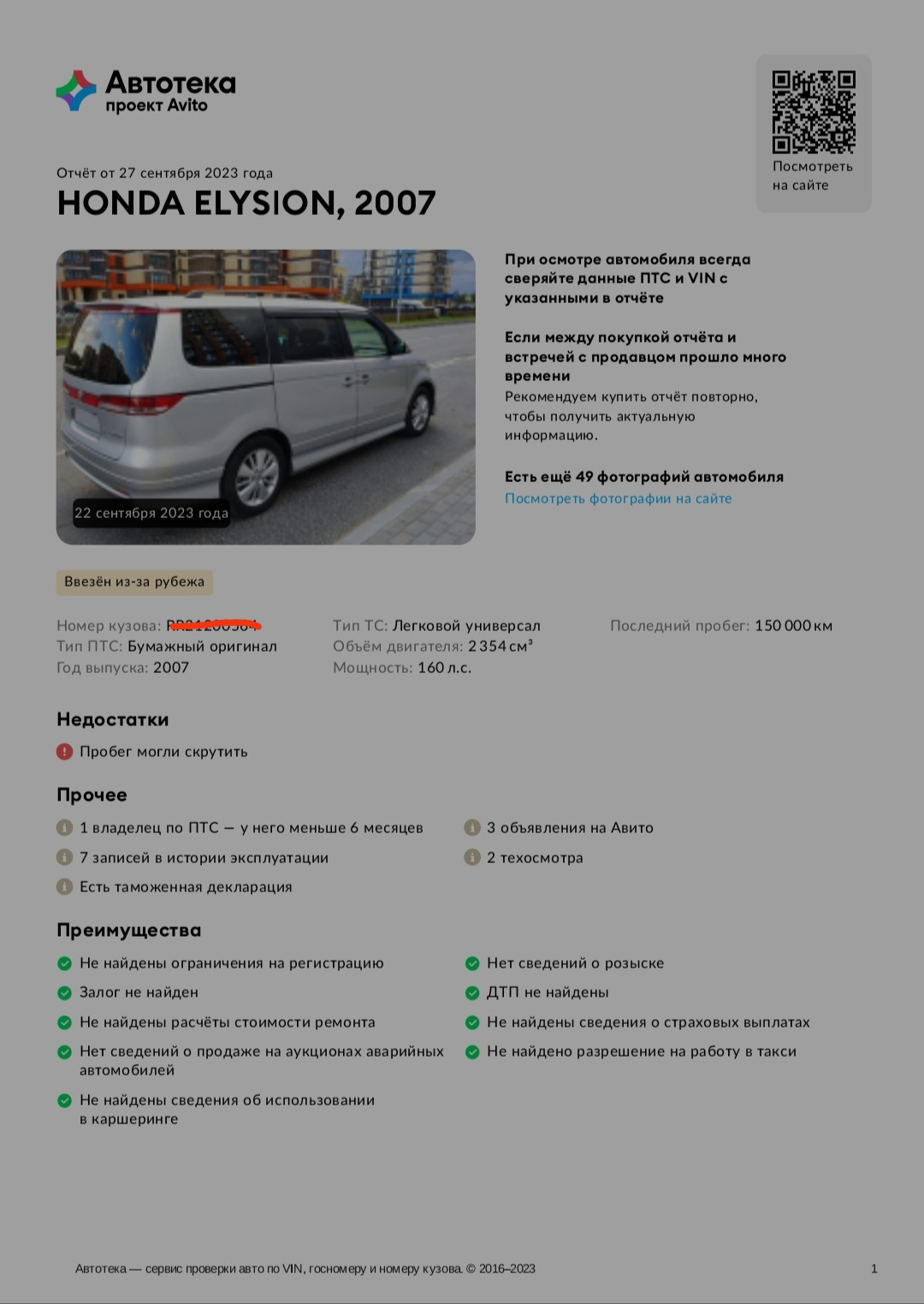 Автотека или не светите номер кузова или VIN где попало — Honda Elysion,  2,4 л, 2007 года | наблюдение | DRIVE2