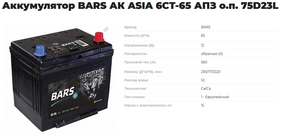 75 отзывов. Аккумулятор Bars Asia 75d23l. 55d23l Grand Vitara. АКБ Барс Азия 6ст-65 отзывы. Аккумулятор Барс 135 габариты Размеры.