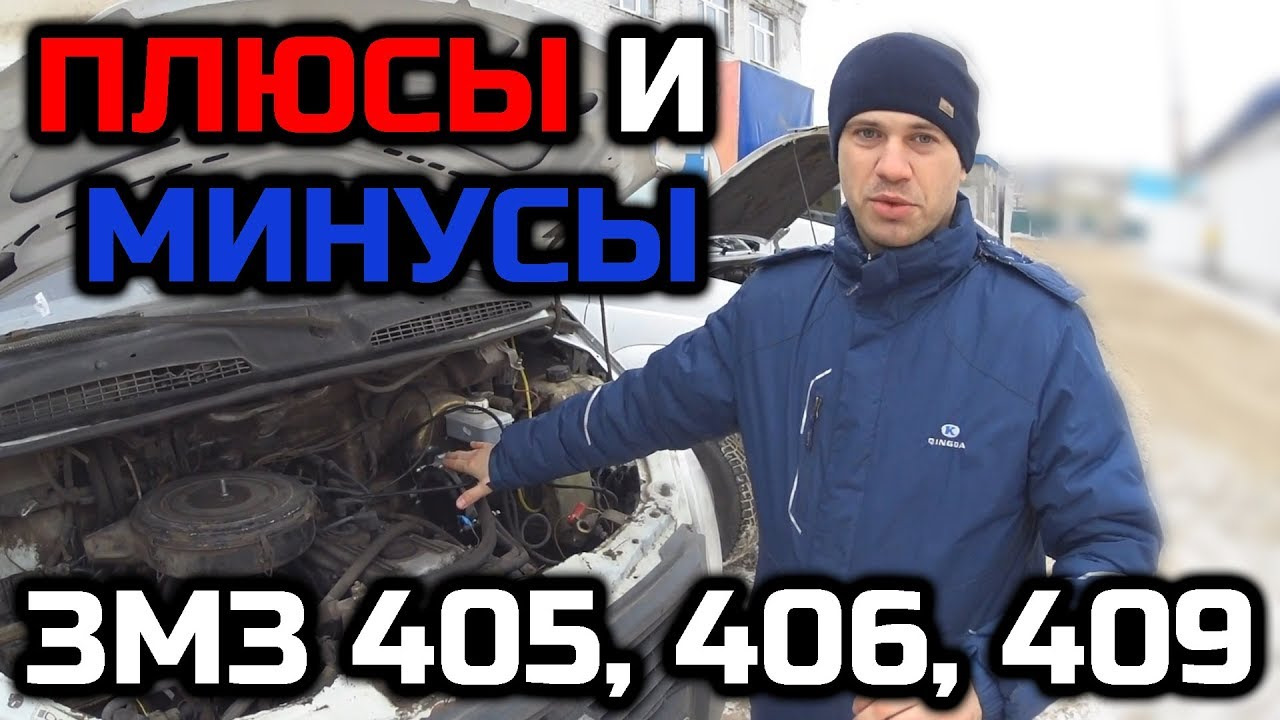 Плюсы и минусы двигателей ЗМЗ 405 406 409 — Сообщество «УАЗоводы» на DRIVE2