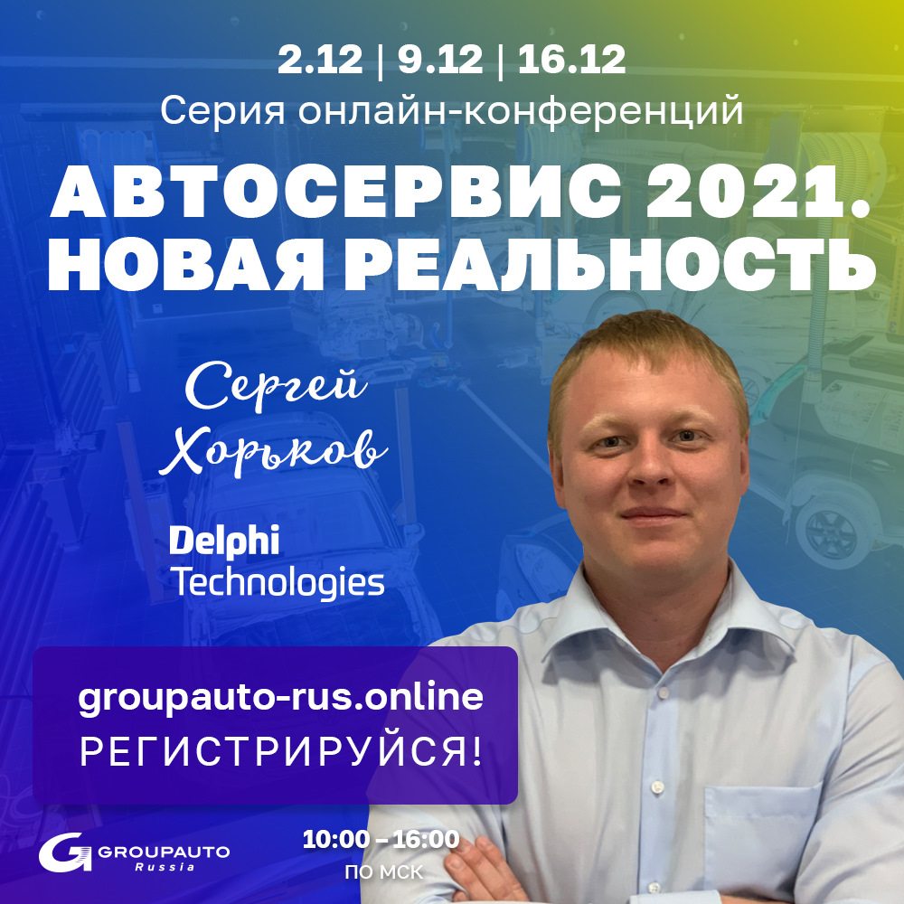 Онлайн Конференцию от GROUPAUTO Russia совместно с Delphi Technologies –  «АВТОСЕРВИС 2021» 🏆 — Delphi Россия на DRIVE2