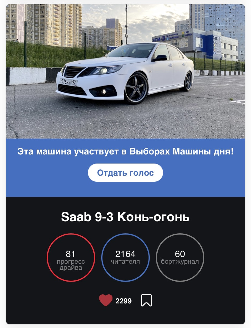 Выборы машины дня — Saab 9-3 (2G), 2 л, 2008 года | рейтинг и продвижение |  DRIVE2