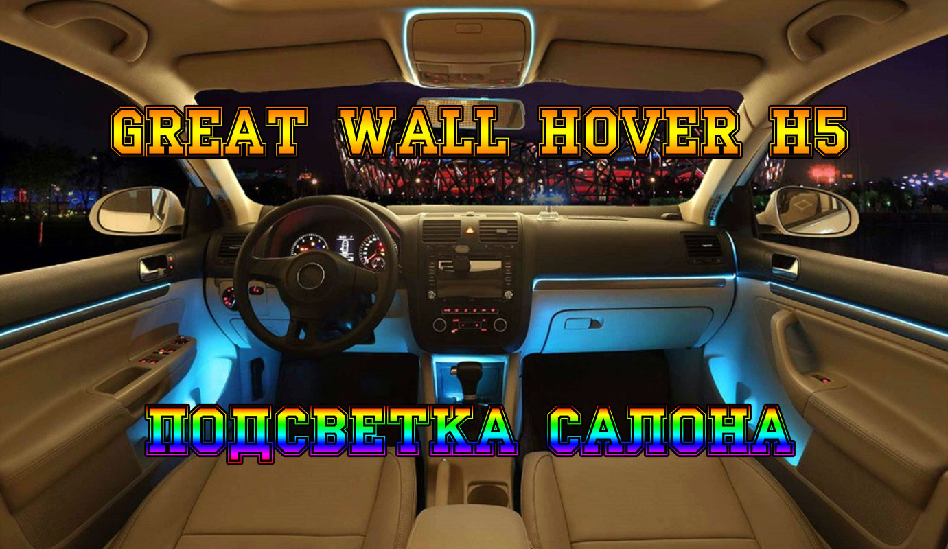 ПЯТЫЙ ХОВЕР — ПОДСВЕТКА САЛОНА. GREAT WALL HOVER H5. — Great Wall Hover,  2,4 л, 2013 года | стайлинг | DRIVE2