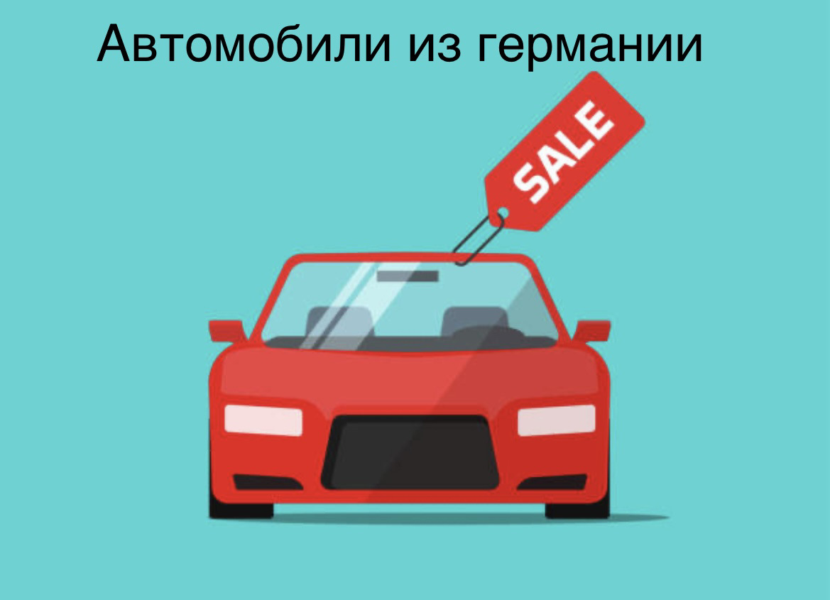 Автомобиль из Германии — DRIVE2