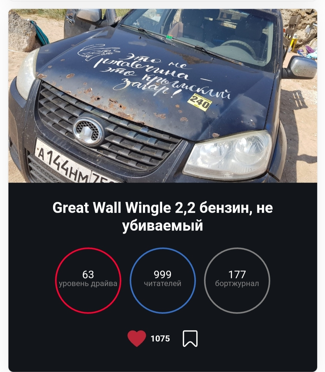 60000 км за прошедший год, почти 1000 подписчиков и 500000 пробега. — Great  Wall Wingle 5, 2,2 л, 2012 года | наблюдение | DRIVE2