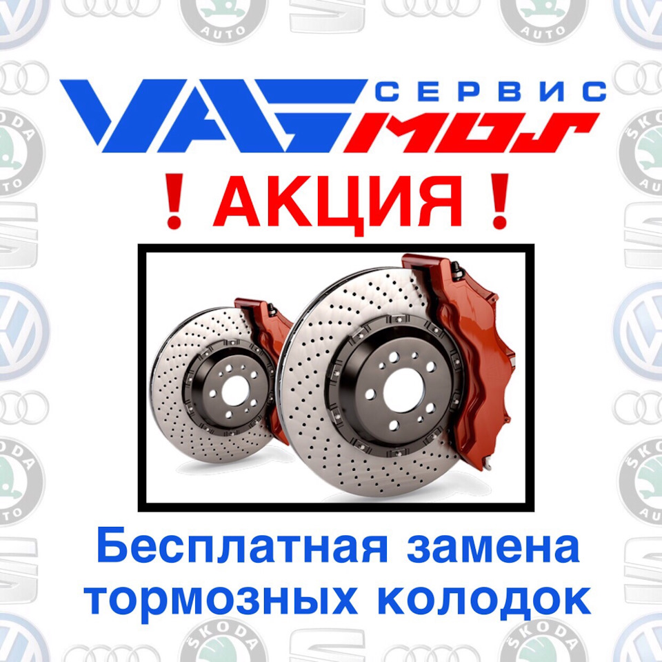 ❗Акция ❗ — VAG MOS на DRIVE2