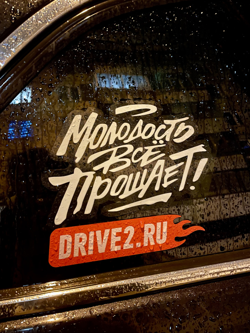 Молодость всё прощает!» или как меня надоумили вернуться. — DRIVE2