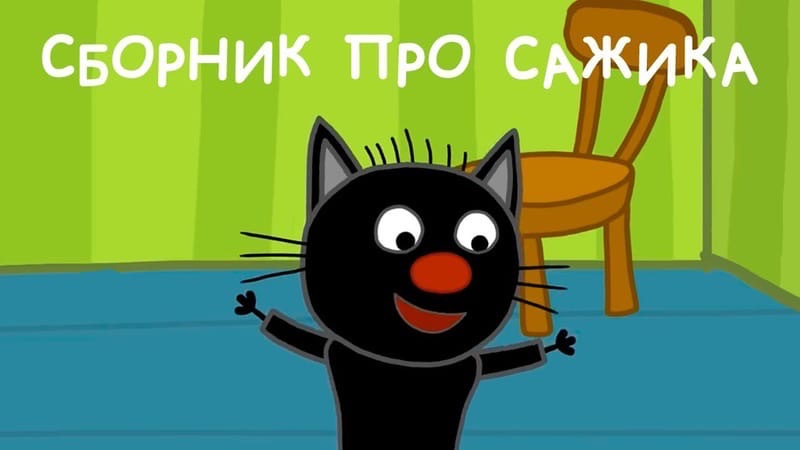 Три сборник ютуб. Три кота персонажи Сажик. Три кота черный. Сажик черный из три кота. Три кота Сажик хорошее качество.