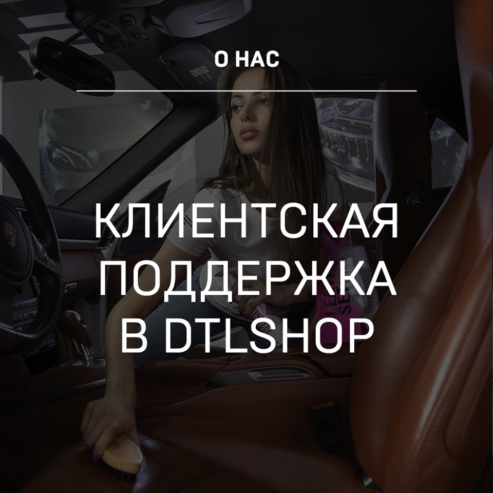 Клиентская поддержка — Детейлинг-маркет DTLshop.ru на DRIVE2