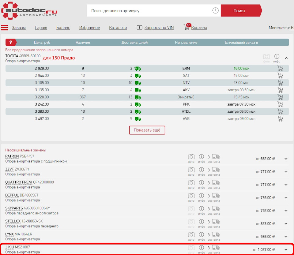 DE486096T ОПОРА АМОРТИЗАТОРА TOYOTA LAND CRUISER PRADO (02-10) DEPPUL ...