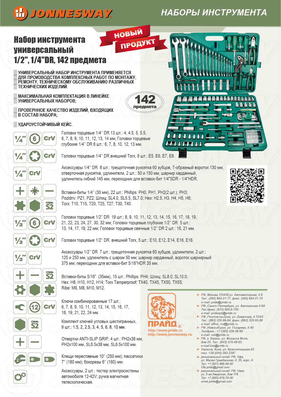 Универсальный набор Jonnesway S04H524142S — Сообщество «Инструмент -  Делимся Опытом» на DRIVE2