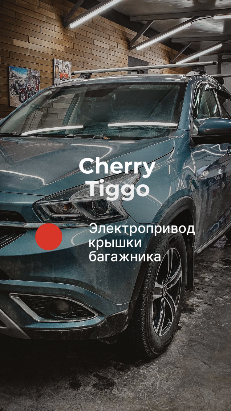 ⚫️🔴⚪️ Cherry Tiggo ||| Электропривод крышки багажника — ZaShumim на DRIVE2