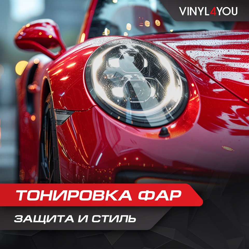 Тонировка на фары — Vinyl4you Studio на DRIVE2