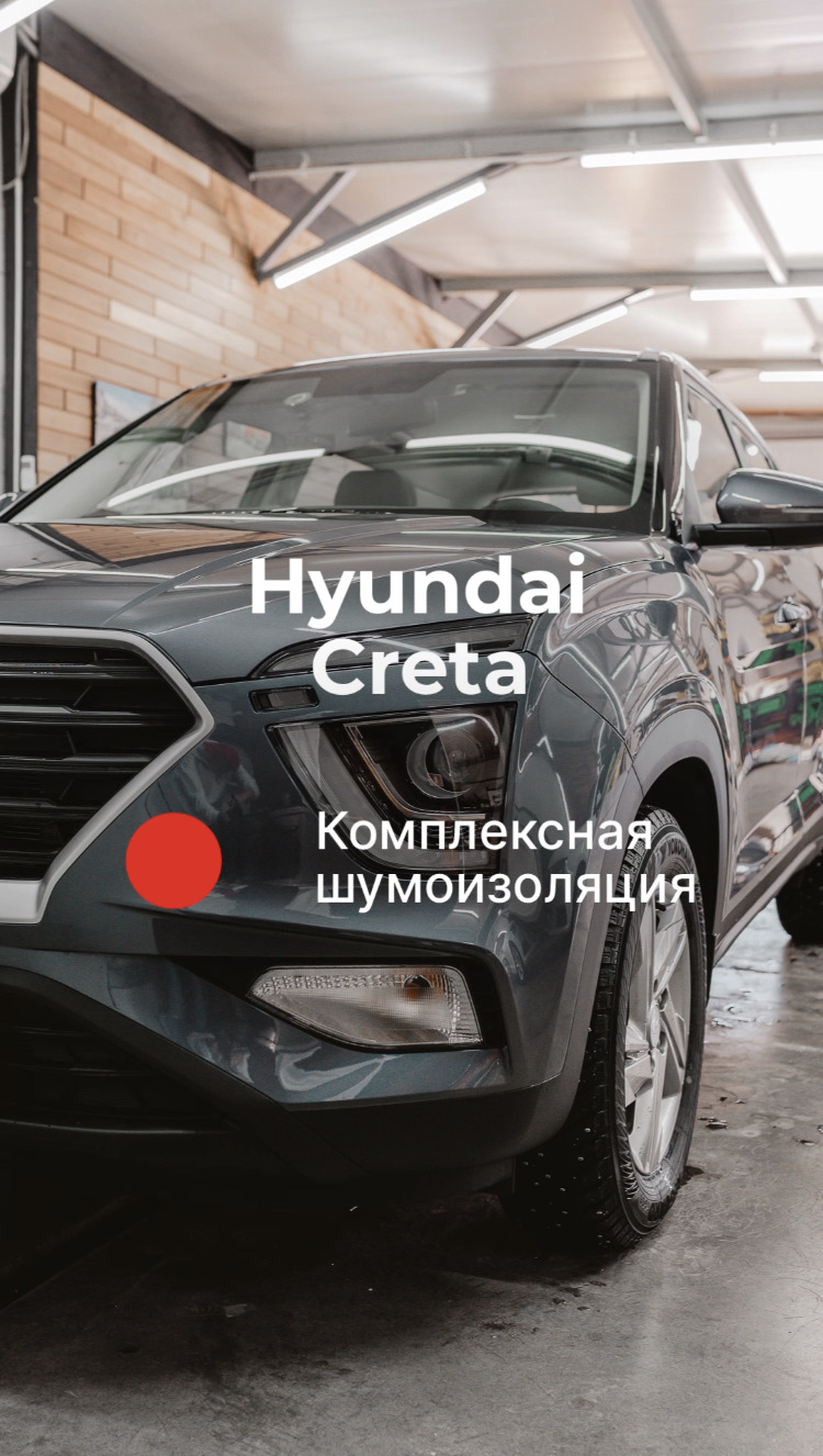 ⚫️🔴⚪️ Hyundai Creta Шумоизоляция — ZaShumim на DRIVE2