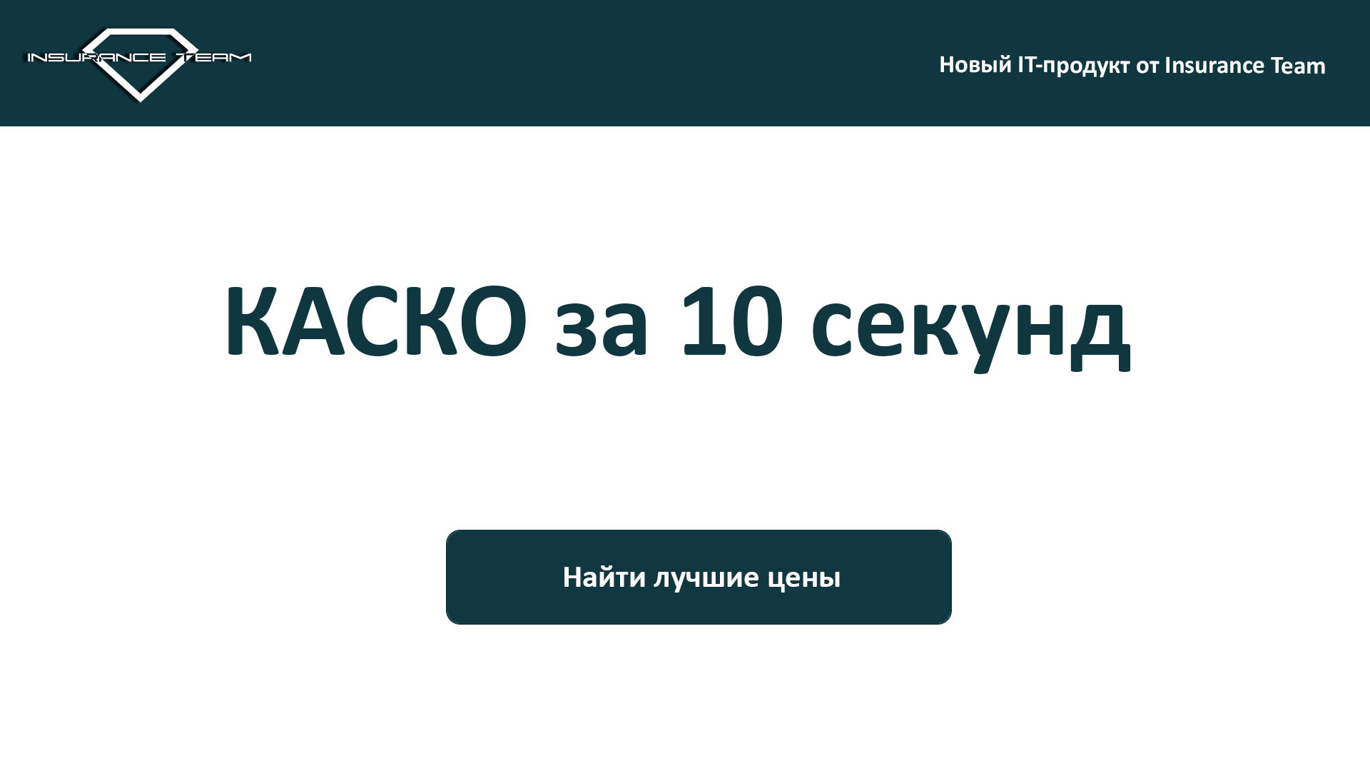 КАСКО за 10 секунд. Новый IT-продукт от Insurance Team. — Insurance Team на  DRIVE2