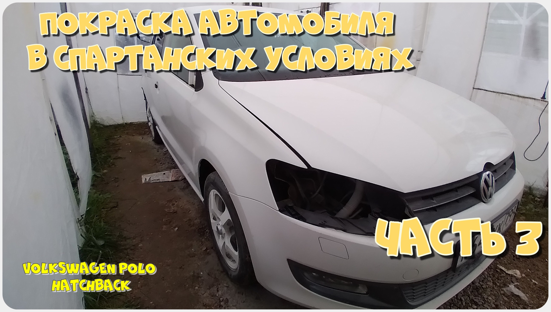 Покраска автомобиля в спартанских условиях, завершается. — Volkswagen Polo  Mk5, 1,2 л, 2010 года | своими руками | DRIVE2