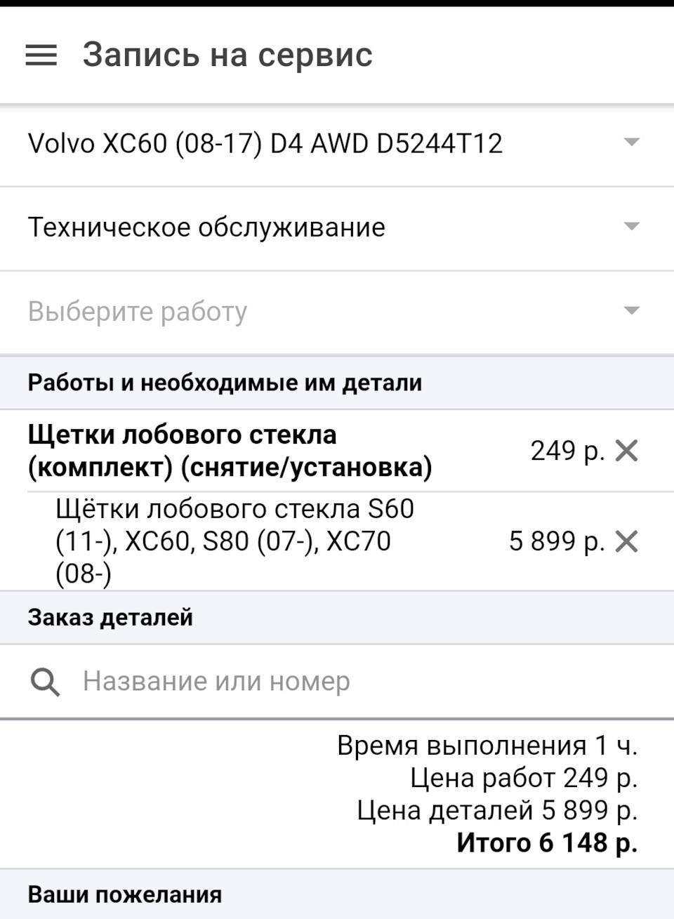 Замена щёток лобового стекла — Volvo XC60 (1G), 2,4 л, 2014 года |  расходники | DRIVE2