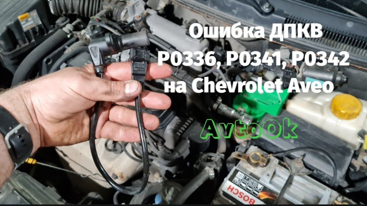 p0342 chevrolet aveo