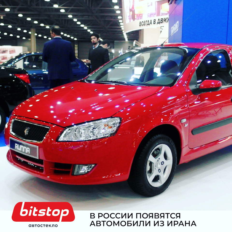 В РОССИИ ПОЯВЯТСЯ АВТОМОБИЛИ ИЗ ИРАНА — Bitstop на DRIVE2