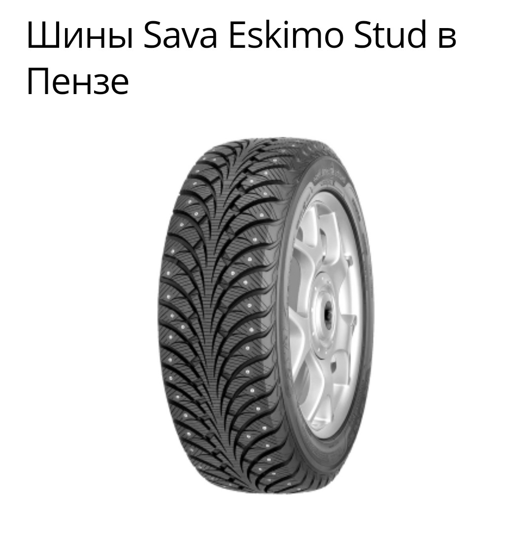 Отзыв зимние шины Sava eskimo stud — DRIVE2