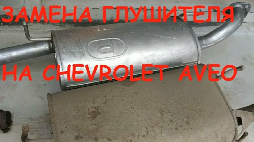 Глушитель шевроле авео. Глушитель Шевроле Авео т200. Выхлопная труба Шевроле Авео т250. Глушитель Aveo POLMOSTROW. Авео выхлопная система 1,5