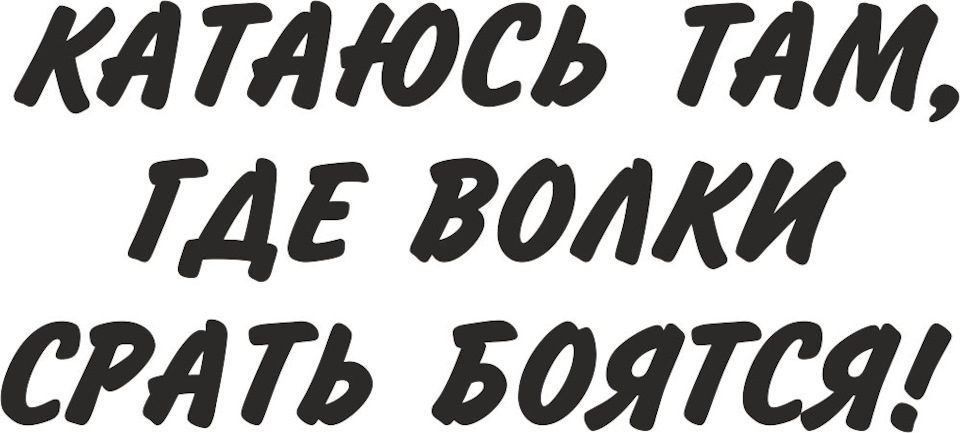 Катай с душой картинки