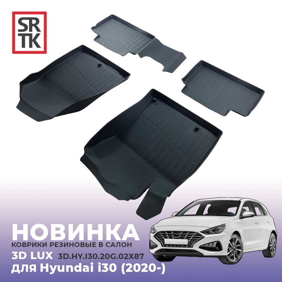 НОВИНКА от SRTK — 3D LUX коврики для Hyundai i30 (2020-) — SRTK на DRIVE2