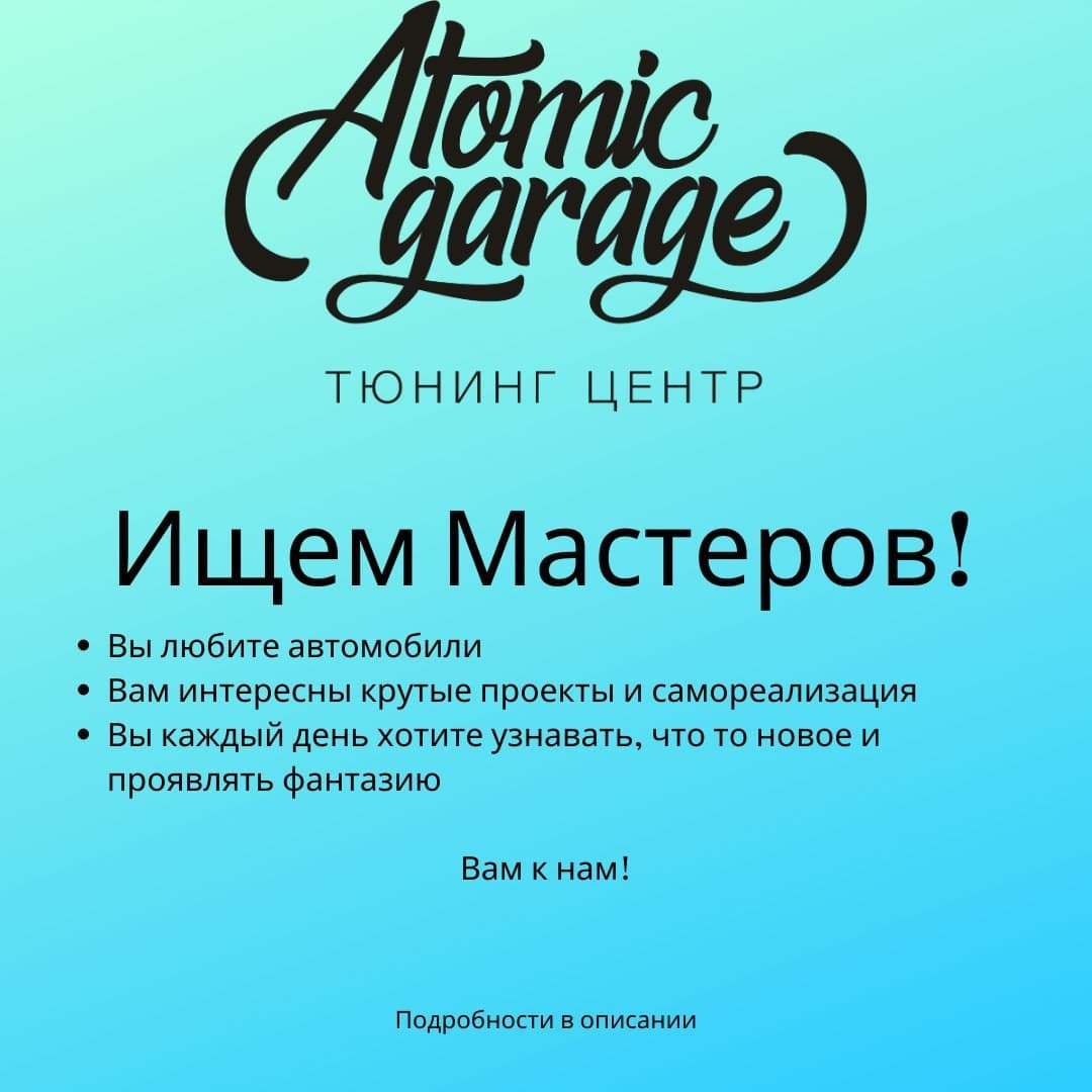 Ищем мастеров и учеников в тюнинг центр Atomic Garage — AtomicGarage на  DRIVE2