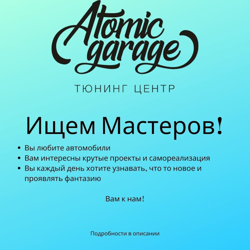 Ищем мастеров и учеников в тюнинг центр Atomic Garage — AtomicGarage на ...