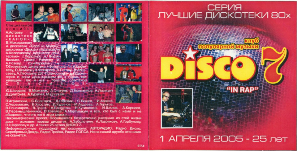 Дискотека стиле рэп. Диско 7- дискотека в стиле рэп (1988) торрент.