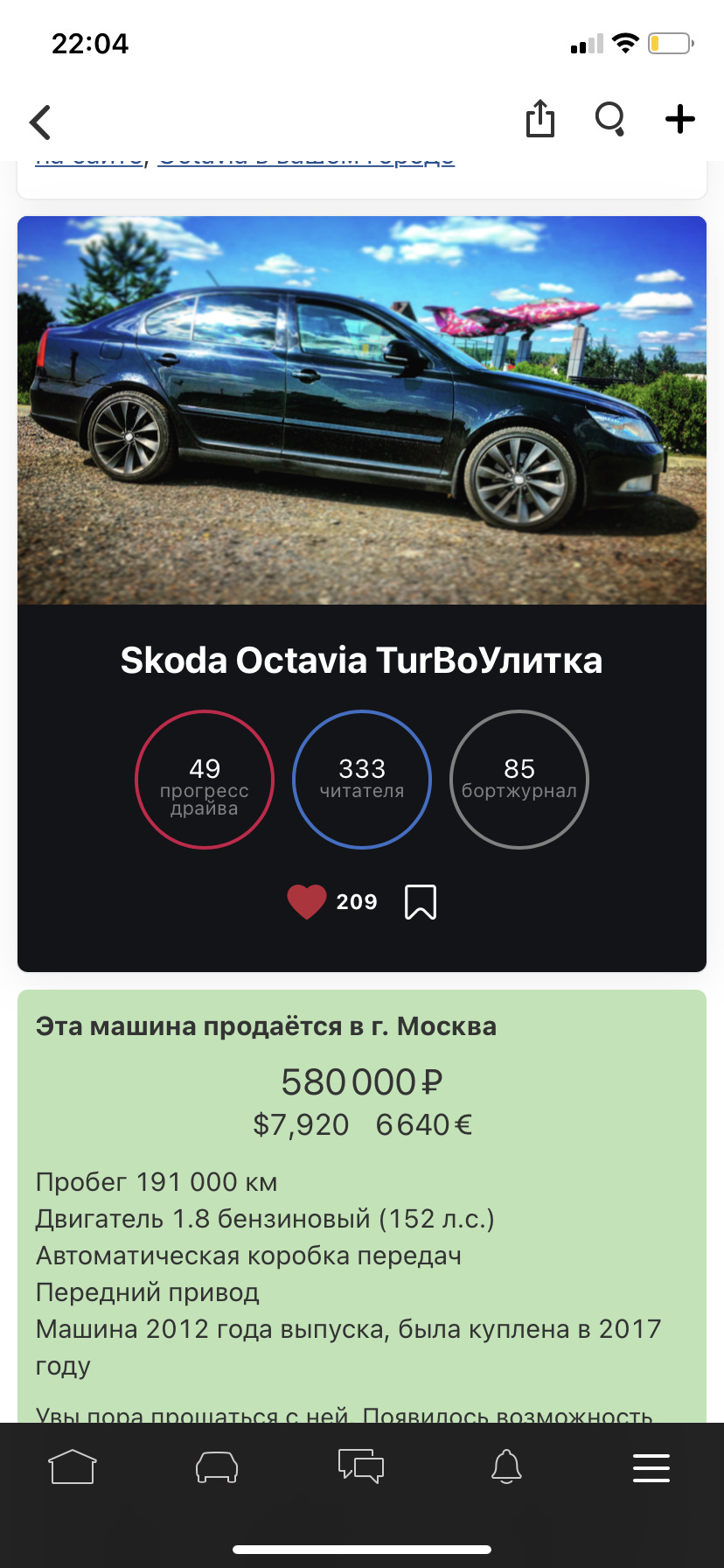 Ну собственно пора. — Skoda Octavia A5 Mk2, 1,8 л, 2012 года | продажа  машины | DRIVE2