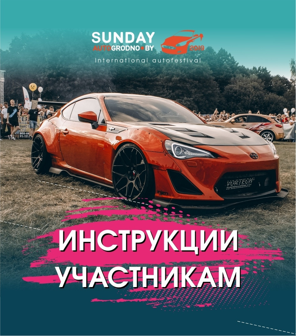 Инструкция участникам фестиваля SunDay — Сообщество «SunDay - Крупнейший  Автофестиваль Беларуси (Гродно)» на DRIVE2