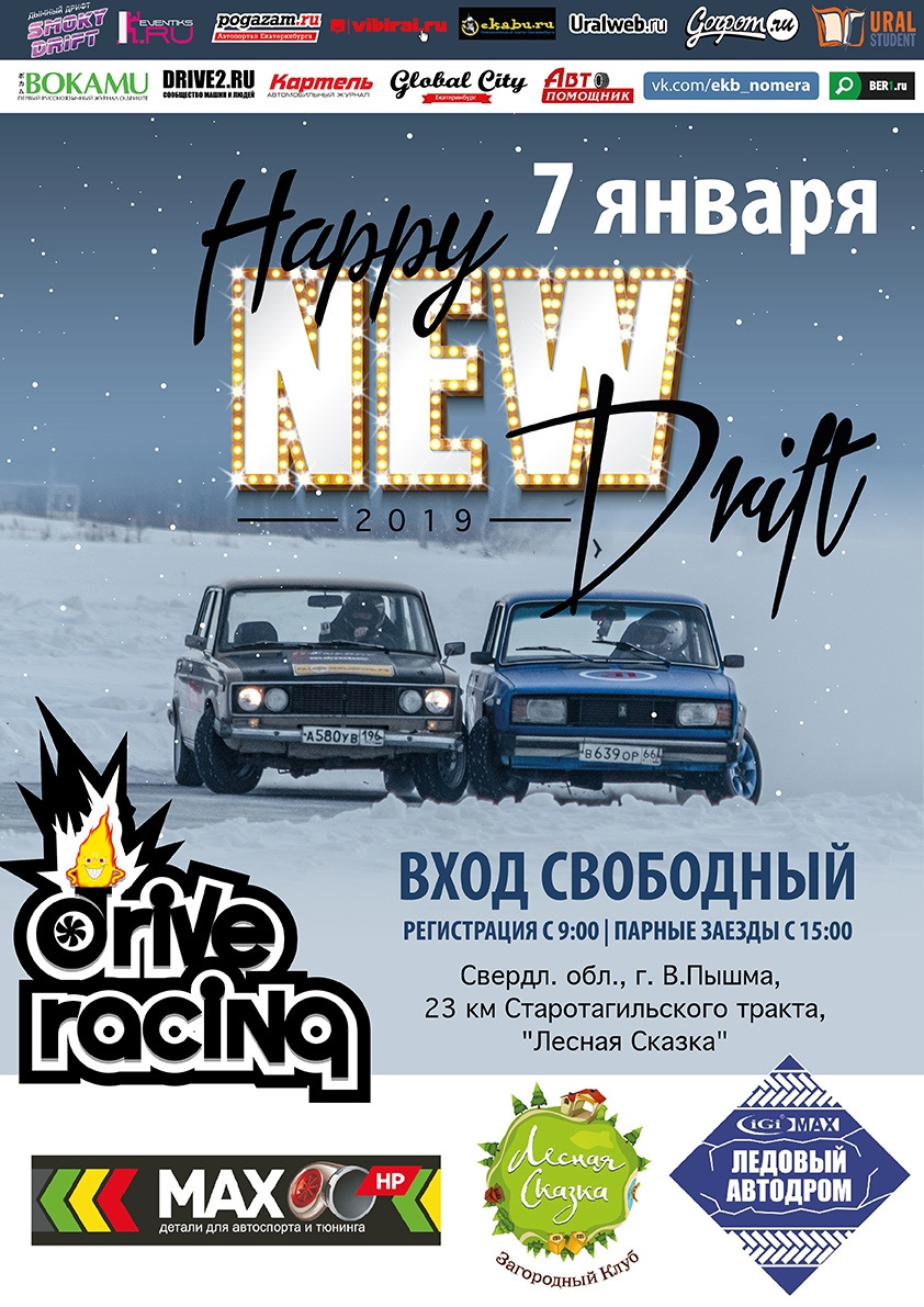 7 января, дрифт-ивент «Happy New DRIFT 2019» — Сообщество «DRIVE2 Асбест (Свердловская  область)» на DRIVE2