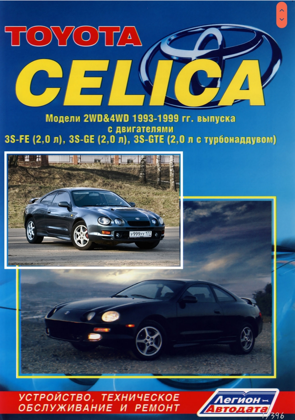 Книга по эксплуатации и ремонту — Toyota Celica (200), 2 л, 1995 года |  другое | DRIVE2