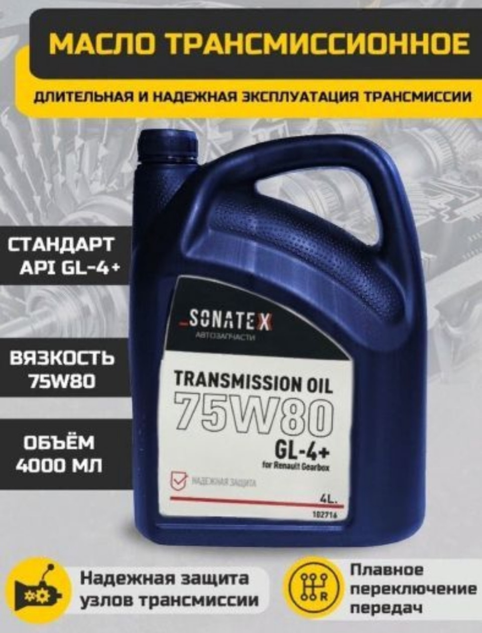 Sonatex 75w80 Gl 4 Купить Москва