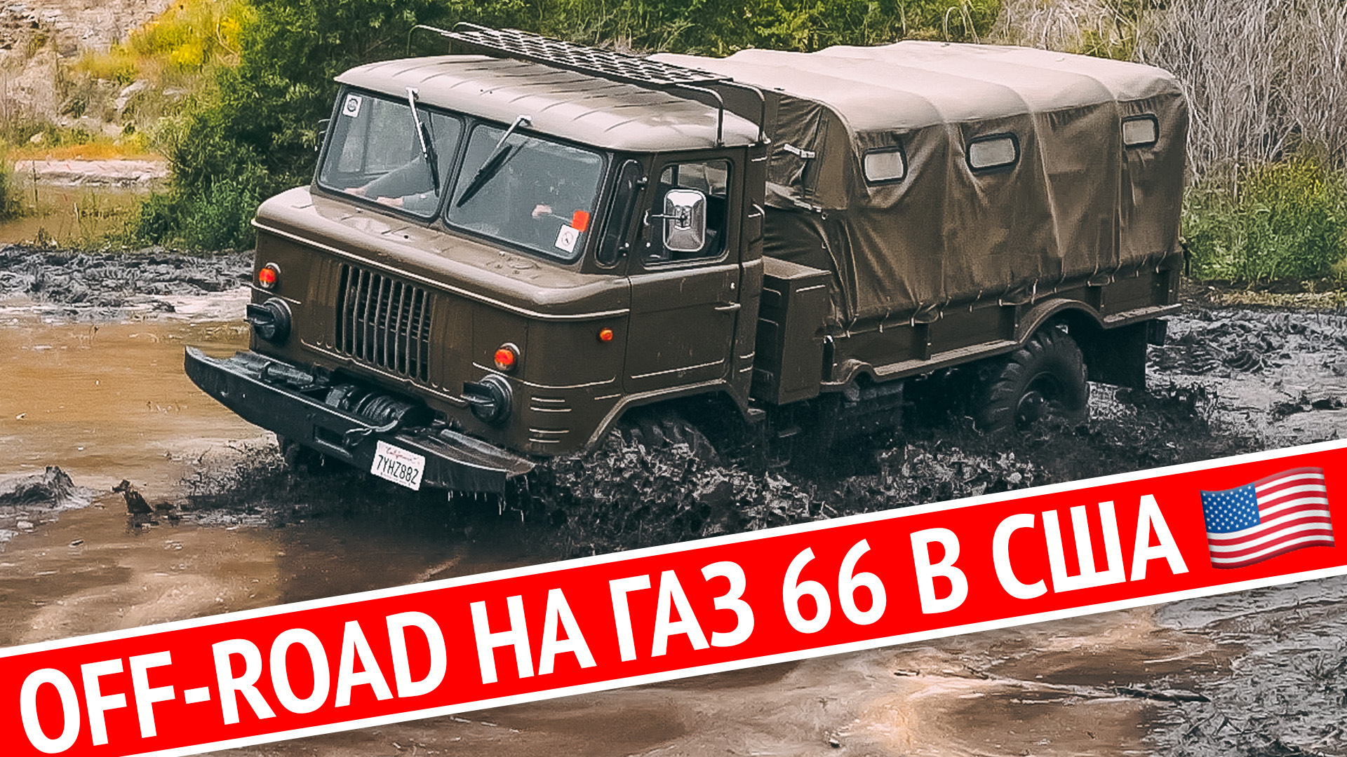 PSUSLOV ГАЗ 66 на БЕЗДОРОЖЬЕ в Америке! Что такое OFF ROAD в США? Mudding.  Как взять Jeep Wrangler за 40$? — DRIVE2