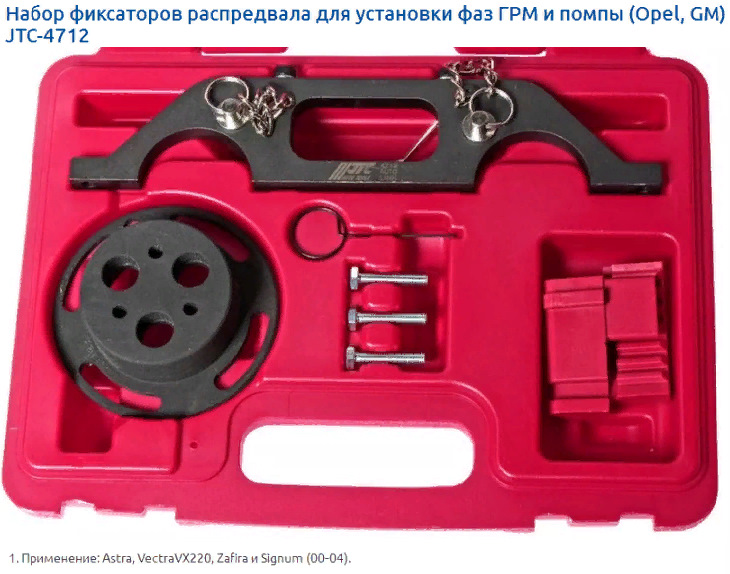 Инструмент установки фаз ГРМ для Chevrolet, Opel — Chevrolet Orlando ...